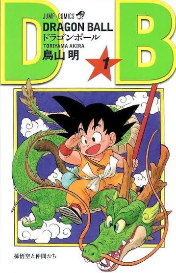 ドラゴンボール1巻 初版 未使用