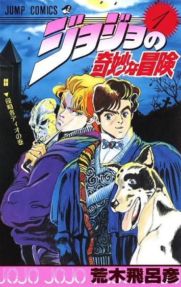 ジョジョの奇妙な冒険1巻 初版 未使用