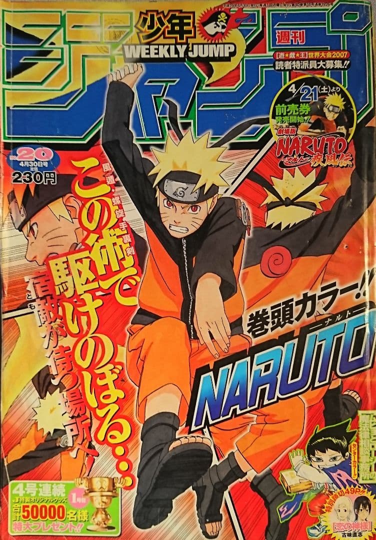 週刊少年ジャンプ  2007年20号 未使用完品
