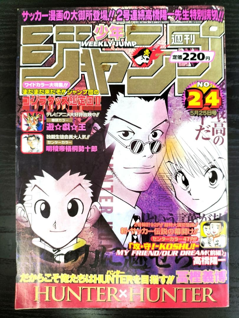 週刊少年ジャンプ  1998年24号 未使用完品