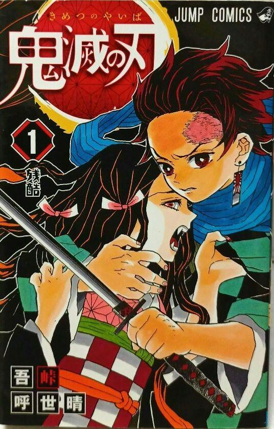 鬼滅の刃1巻 初版 未使用帯無し