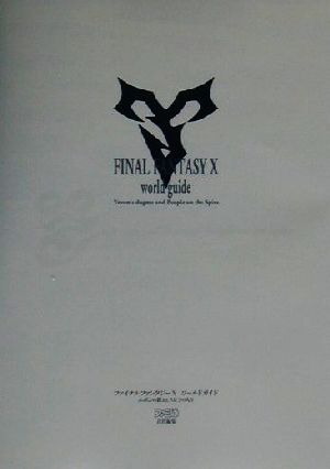 攻略本 PS2 ファイナルファンタジーⅩ ワールドガイド エボンの教えとスピラの人々 未使用(帯,内容物等無し)