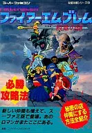 攻略本 SFC ファイアーエムブレム 紋章の謎 必勝攻略法 未使用(帯,内容物等無し)