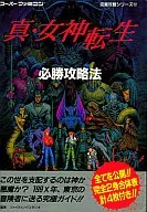 攻略本 SFC 真・女神転生 必勝攻略法 未使用(帯,内容物等無し)