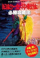 攻略本 宝島 SFC 旧約・女神転生のすべて 未使用(帯,内容物等無し)