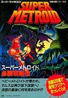 攻略本 SFC スーパーメトロイド 必勝攻略法 スーパーファミコン完璧攻略シリーズ60 未使用(帯,内容物等無し)