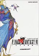 攻略本 SFC ファイナルファンタジーⅥ 完全攻略編 未使用(帯,内容物等無し)