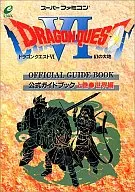攻略本 SFC ドラゴンクエストVI 幻の大地 公式ガイドブック 上巻 世界編 未使用(帯,内容物等無し)