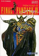 攻略本 SFC ファイナルファンタジーⅣ 戦闘解析編　未使用(帯,内容物等無し)