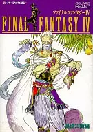 攻略本 SFC ファイナルファンタジーⅣ 基礎知識編 未使用(帯,内容物等無し)