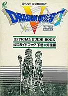 攻略本 SFC ドラゴンクエストV 天空の花嫁 公式ガイドブック 下巻 知識編 未使用(帯,内容物等無し)