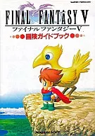 攻略本 SFC ファイナルファンタジーⅤ 冒険ガイドブック 未使用(帯,内容物等無し)