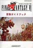 攻略本 SFC ファイナルファンタジーⅥ 冒険ガイドブック 未使用(帯,内容物等無し)