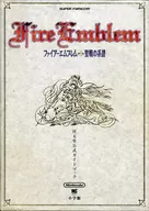 攻略本 SFC ファイアーエムブレム 聖戦の系譜 任天堂公式ガイドブック 未使用(帯,内容物等無し)