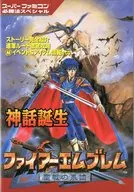 攻略本 ファイアーエムブレム聖戦神話誕生 未使用(帯,内容物等無し)