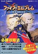 攻略本 SFC ファイアーエムブレム 聖戦の系譜 必勝攻略法 未使用(帯,内容物等無し)