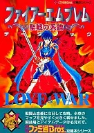 攻略本 SFC ファイアーエムブレム 聖戦の系譜 データブック Love＆war 未使用(帯,内容物等無し)