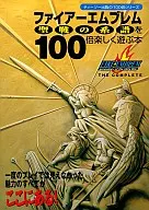 攻略本  SFC ファイアーエムブレム 聖戦の系譜を100倍楽しく遊ぶ本 未使用(帯,内容物等無し)