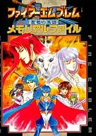 攻略本 ファイアーエムブレム 聖戦の系譜 メモリアルファイル 未使用(帯,内容物等無し)