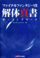 攻略本 PS ファイナルファンタジーⅦ 解体真書 ザ・コンプリート