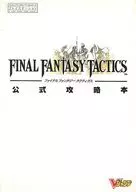 攻略本  PS ファイナルファンタジータクティクス 公式攻略本 未使用(帯,内容物等無し)