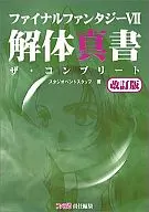 攻略本  PS ファイナルファンタジーⅦ 解体真書 ザ・コンプリート 改訂版 未使用(帯,内容物等無し)