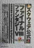 攻略本 PS スクエア公式 ファイナルファンタジーⅧ 最速攻略本 for beginners 未使用(帯,内容物等無し)