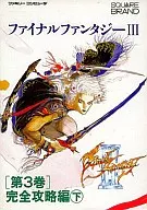 攻略本 FC ファイナルファンタジーIII 第3巻 完全攻略編 下 未使用(帯,内容物等無し)