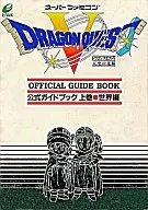 攻略本 SFC ドラゴンクエストV 天空の花嫁 公式ガイドブック 上巻 世界編 未使用(帯,内容物等無し)