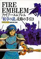 攻略本 SFC ファイアーエムブレム 紋章の謎 攻略の手引き 未使用(帯,内容物等無し)