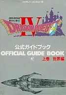 攻略本 FC ドラゴンクエストIV 導かれし者たち 公式ガイドブック 上巻 世界編 未使用(帯,内容物等無し)