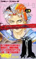 攻略本 FC ファイナルファンタジーⅡ 完全攻略本 上巻 未使用(帯,内容物等無し)