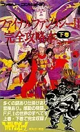 攻略本 FC ファイナルファンタジーⅡ 完全攻略本 下巻 未使用(帯,内容物等無し)