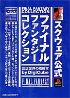 攻略本 PS ファイナルファンタジーコレクション 幻想世界の攻略本 未使用(帯,内容物等無し)