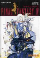 攻略本 SFC ファイナルファンタジーⅣ 徹底攻略編 未使用(帯,内容物等無し)