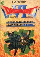 攻略本 SFC ドラゴンクエストVI 幻の大地 公式ガイドブック 下巻 知識編 未使用(帯,内容物等無し)