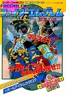 攻略本  SFC フャイアーエムブレム 紋章の謎 未使用(帯,内容物等無し)