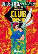 攻略本 真・女神転生ファンブックCLUB邪教の館 未使用(帯,内容物等無し)