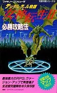 攻略本 FC デジタル・デビル物語 女神転生II 必勝攻略法 未使用(帯,内容物等無し)