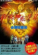 攻略本 SFC 真・女神転生II 必勝攻略法 未使用(帯,内容物等無し)