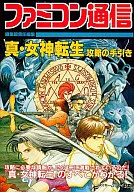 攻略本  SFC 真・女神転生 攻略の手引き 未使用(帯,内容物等無し)