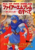 攻略本 SFC ファイアーエムブレム～紋章の謎～のすべて 未使用(帯,内容物等無し)