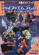 攻略本  SFC ファイアーエムブレム 紋章の謎 攻略ガイドブック 未使用(帯,内容物等無し)