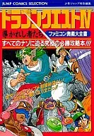 攻略本 FC ドラゴンクエストIV 導かれし者たち ファミコン奥義大全書 未使用(帯,内容物等無し)