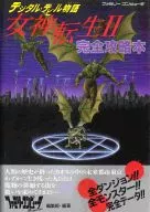 攻略本 FC デジタル・デビル物語 女神転生2 完全攻略本 未使用(帯,内容物等無し)