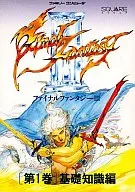 攻略本 FC ファイナルファンタジーIII 第1巻 基礎知識編 未使用(帯,内容物等無し)