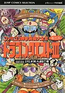 攻略本  FC ファミコン神拳奥義大全書 巻の五 ドラゴンクエストIII そして伝説へ…(ファミコン神拳伝承者 ミヤ王、ゆう帝、[…]