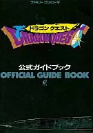 攻略本 FC ドラゴンクエスト 公式ガイドブック 未使用(帯,内容物等無し)