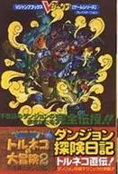 攻略本 PS ドラゴンクエスト・キャラクターズ トルネコの大冒険2～不思議のダンジョン～ 探険日記 未使用(帯,内容物等無し)