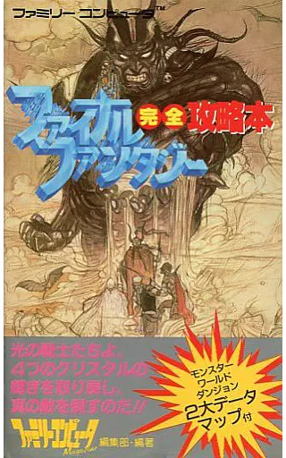 攻略本 FC ファイナルファンタジー完全攻略本 未使用(帯,内容物等無し)